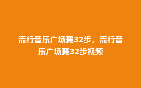 流行音乐广场舞32步,流行音乐广场舞32步视频_服装百科_第1张_酷尚品 流行音乐广场舞32步,流行音乐广场舞32步视频_https://www.kushangpin.com_服装百科_第1张