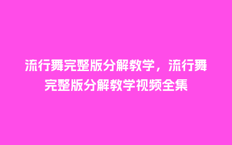 流行舞完整版分解教学,流行舞完整版分解教学视频全集_服装百科_第1张_酷尚品 流行舞完整版分解教学,流行舞完整版分解教学视频全集_https://www.kushangpin.com_服装百科_第1张